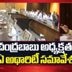 CM Chandrababu Review Meeting On CRDA