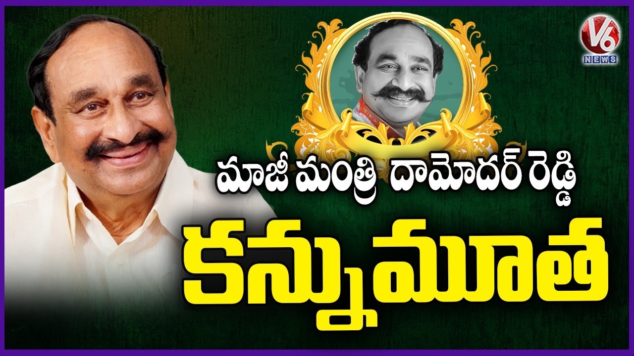 Congress Ex Minister Damodar Reddy Passed Away