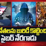 Fake Video Calls on the Name of Chandrababu Using AI
