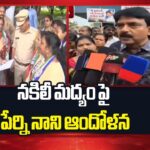 Former Minister Perni Nani Protests Over Fake Liquor In Andhra Pradesh