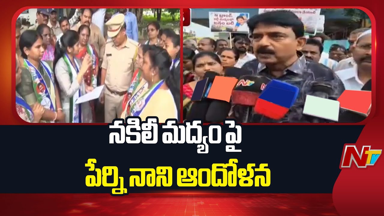 Former Minister Perni Nani Protests Over Fake Liquor In Andhra Pradesh
