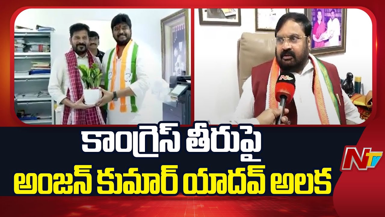 Former MP Anjan Kumar Yadav Upset On Congress Jubilee Hills MLA Ticket
