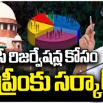 Govt Moves To Supreme Court Over BC Reservations