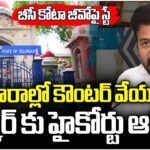 High Court Orders Govt To File Counter In Four Weeks On BC Quota