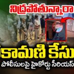 High Court Serious On AP Police In Tirumala Parakamani Case