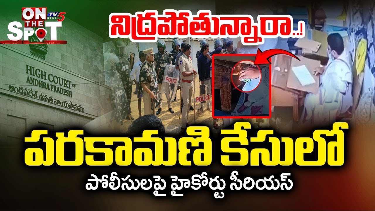 High Court Serious On AP Police In Tirumala Parakamani Case