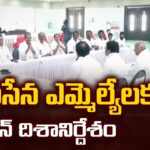 Janasena MLAs Receive Strategic Directions from Pawan Kalyan