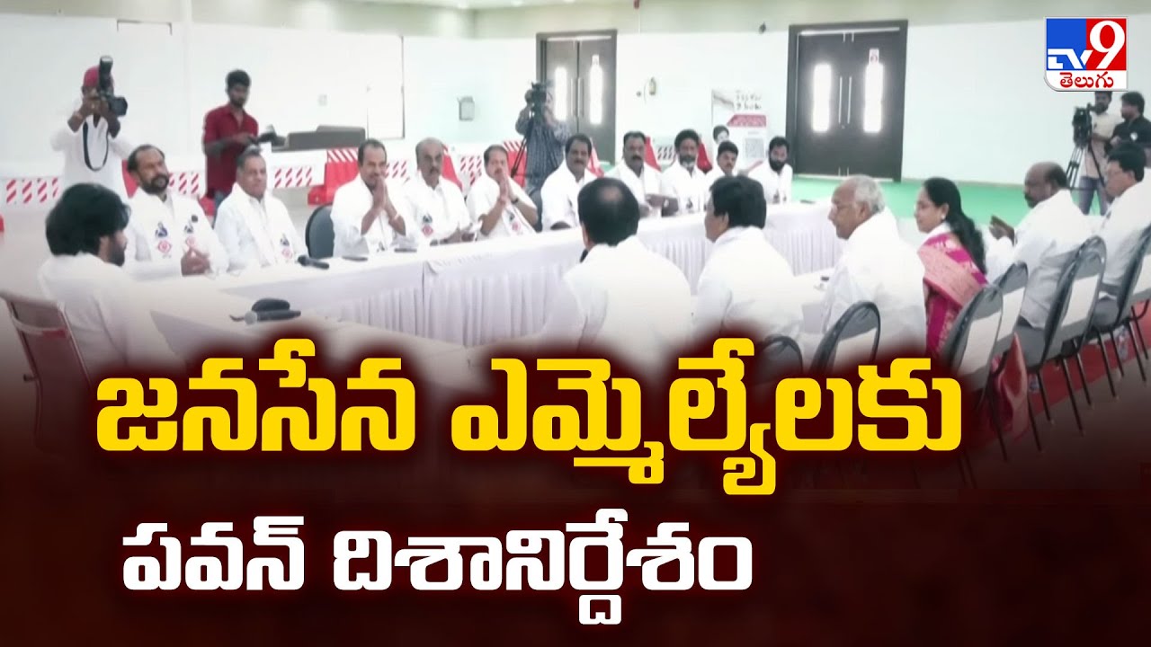 Janasena MLAs Receive Strategic Directions from Pawan Kalyan