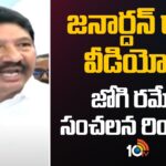 Jogi Ramesh Reaction On Janardhan Rao Video