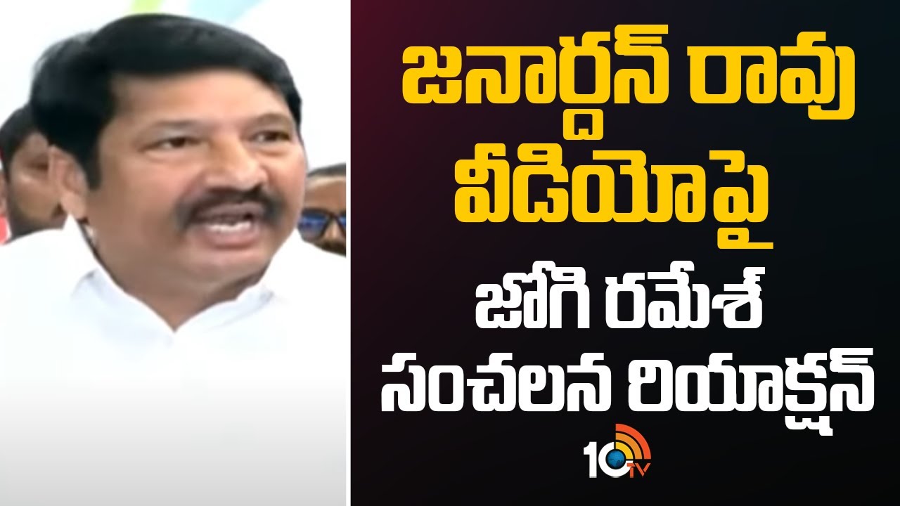 Jogi Ramesh Reaction On Janardhan Rao Video