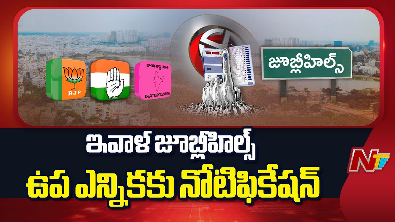 Jubilee Hills By-Election: Notification for Jubilee Hills By-Election Starts From Today
