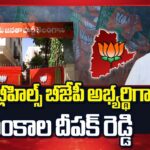 Lankala Deepak Reddy as BJP Candidate for Jubilee Hills By Poll