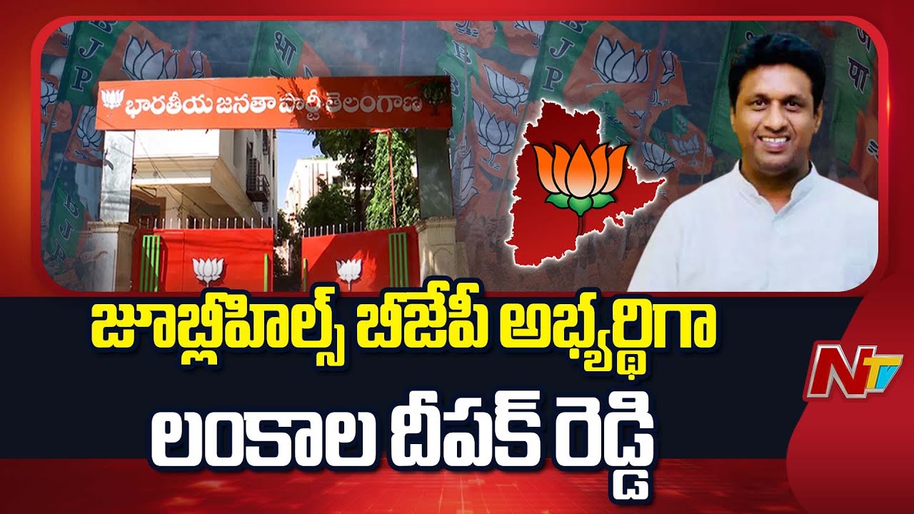 Lankala Deepak Reddy as BJP Candidate for Jubilee Hills By Poll