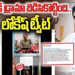 Lokesh Tweet On Jagan Fake Drama