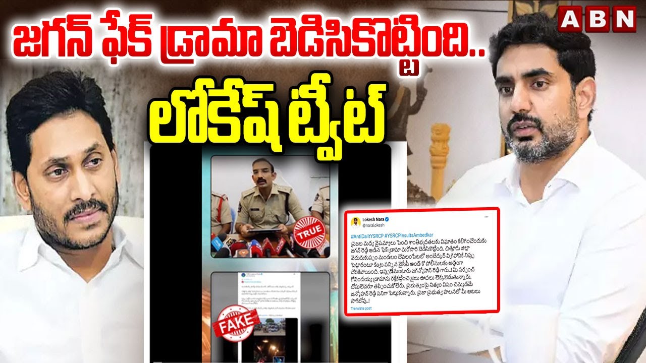Lokesh Tweet On Jagan Fake Drama