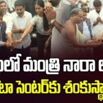 Minister Nara lokesh Laid Foundation Stone For AI Data Center In Vishaka