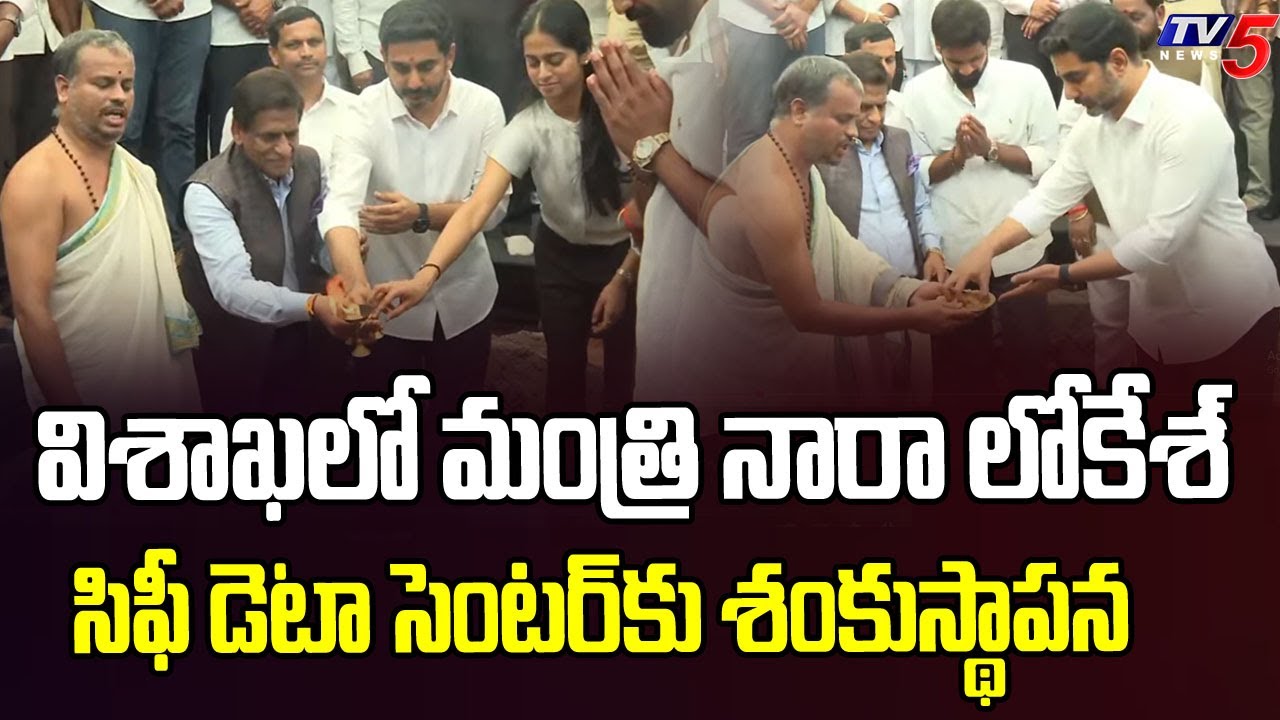 Minister Nara lokesh Laid Foundation Stone For AI Data Center In Vishaka
