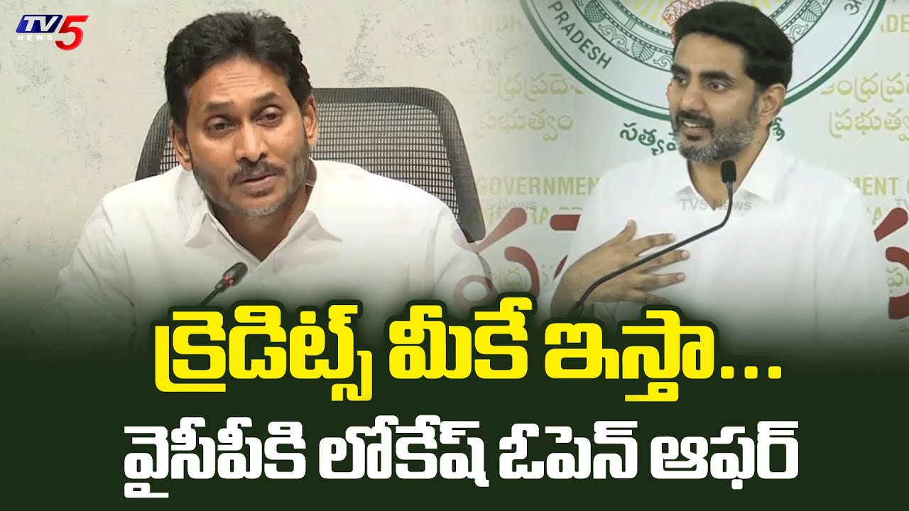 Minister Nara Lokesh OPEN OFFER To YSRCP Over Investments