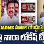 Minister Nara Lokesh Tweets on DMK-AIADMK War of Words