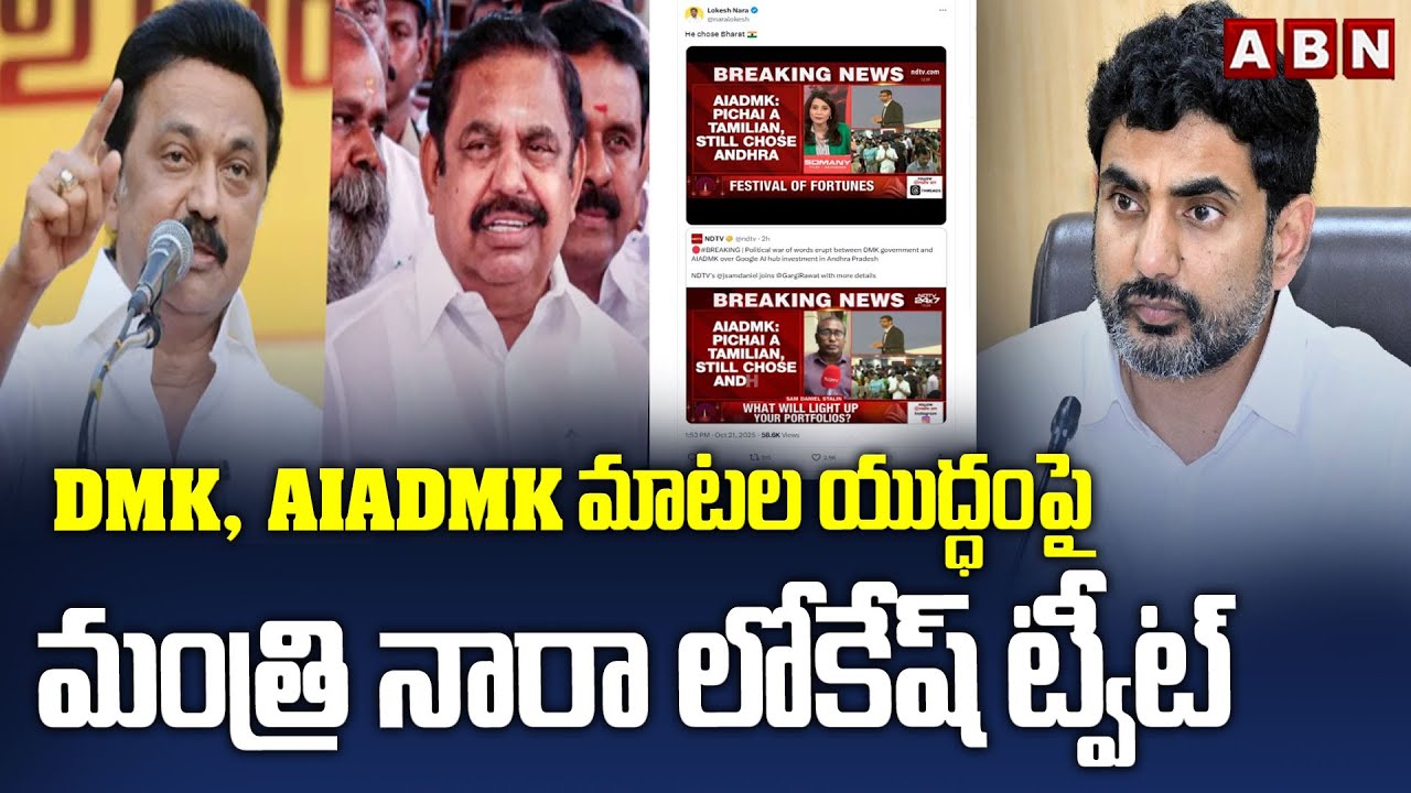 Minister Nara Lokesh Tweets on DMK-AIADMK War of Words