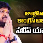 Naveen Yadav As Jubilee Hills Congress Candidate