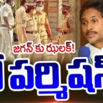 No Permission to YS Jagan Rally