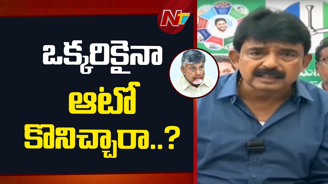 Perni Nani Satires On CM Chandrababu
