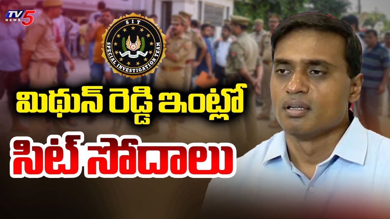 SIT Raids On YCP MP Mithun Reddy Residence And Offices In Hyderabad
