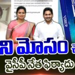 YCP Leader Compliant Against Vidadala Rajini In Jagan’s Digital Book
