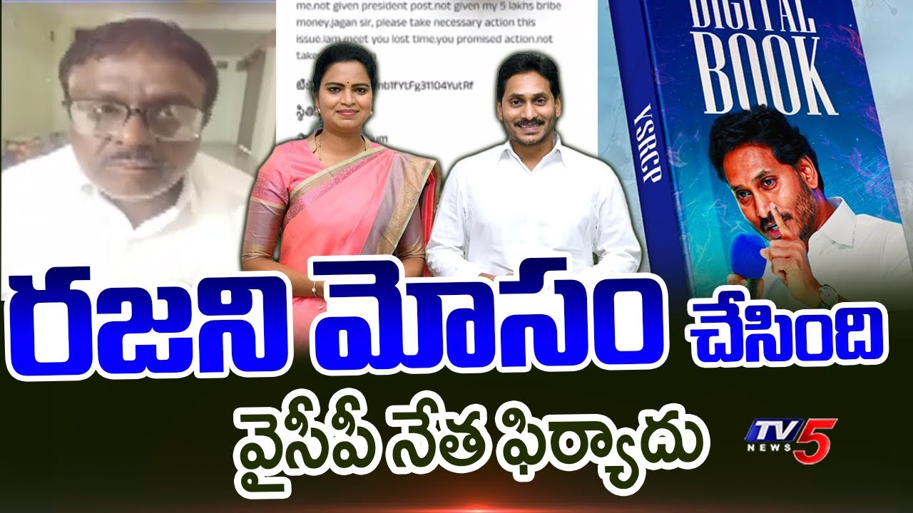 YCP Leader Compliant Against Vidadala Rajini In Jagan’s Digital Book
