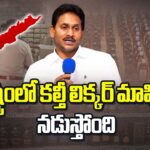 YS Jagan Reacts On Mulakalacheruvu Fake Liquor Case