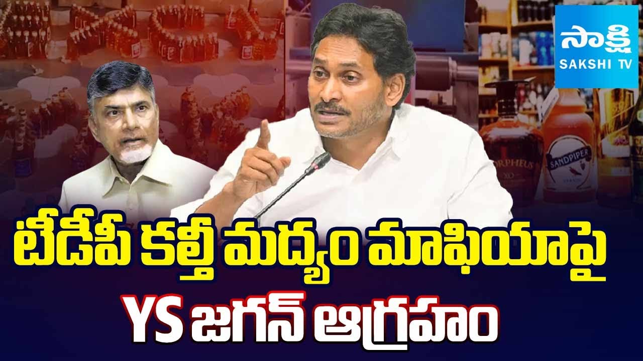 YS Jagan Serious on TDP Over Fake Liquor Mafia